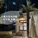 스토리오브라망동래