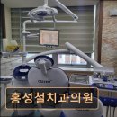 홍성철치과의원 이미지