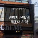 치맥(Chi mc) | 해운대 치맥(Chi mc)/빈티지 에폭시 바닥/스타코 벽 시공후기