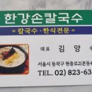 한강 손 칼국수