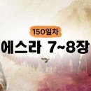 150일차] 에스라 7~8장 (2026.5.30) | CGN과 함께 일-일 통독(우리말성경) 이미지