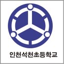 인천석천초등학교 이미지