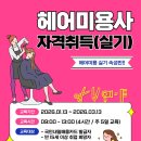 미용사(일반)국가자격증과정_실기 | 헤어미용사자격증]광주 국비지원 헤어미용사 자격증 실기반｜미용사(일반) 국가자격증 취득 과정 안내😎