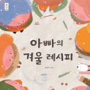 꼬마요리사의 그림책 레시피(유아) | 겨울 감성 가득한 아이도서 ㅣ 아이와 함께 읽기 좋은 겨울 그림책 후기