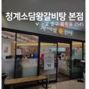 청계소담 왕갈비탕 이미지