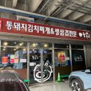 시흥 정왕동 깔끔한 김치찌개집 월수금통돼지 김치찌개 시화공단점