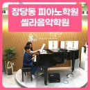 장당동 피아노학원 실력과 재미 모두 잡은 셀라음악학원!