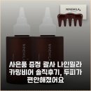 비어준 | [사은품 증정 괄사] 나인밀라 카밍비어 솔직후기, 두피가 편안해졌어요
