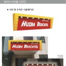 화이바비치텔 이미지