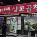 최가네삽교곱창 이미지