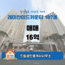 래미안길공인중개사사무소 | 드림공인중개사사무소에서 소개하는 13층 래미안미드카운티 매매