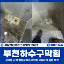 부천상가 | 부천하수구막힘, 심곡동 상가 화장실 배수구막힘 시원하게 뚫은 후기