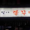 옥식이쭈꾸미