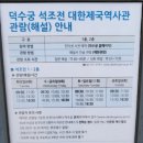 덕수궁 석조전 대한제국역사관 _ 내부관람 후기 / 온라인 예매 / 서울고궁투어