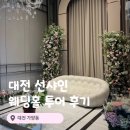 (주)선샤인호텔 | W3. 대전 웨딩홀 투어 선샤인 웨딩홀 본부장님 센스 최고