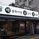 배불뚝이네 솥단지 삼겹살 이미지