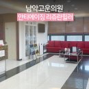 남악고운의원 이미지