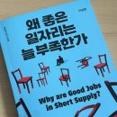 태초에 | 좋은 일자리는 늘 부족한가 (이상헌 / 2025) 책후기, 태초에 사람이 있었다, 고용과 노동시장을 진정...