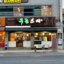월계동 초밥 광운대 맛집 푸른스시 후기 주차 정보
