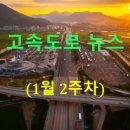 GS25 서산호수현대점 | ◐2026년◑ [1월 2주차] 고속도로 뉴스 브리핑