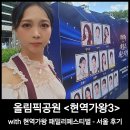 가왕 | 현역가왕3with 현역가왕 패밀리 페스티벌 서울 후기