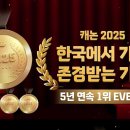 캐논코리아 2025 한국에서 가장 존경받는 기업 사무기기 부문 5년 연속 1위 이벤트 ~3.11 이미지