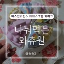 베스킨라빈스 아이스크림케익 발전 많이 했군