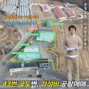 운천공인중개사사무소 | 포천공장매매,경기북부공장,야미리공장,영북면공장,영북면창고,공장406평,토지1300평,추레라진입,동력...