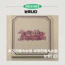 2013098 | [거여동속눈썹] 눈빛나다. 무쌍 펌포인트연장 전문