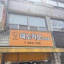 피노키오과자점