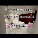 잠101호텔 | 김해 롯데워터파크 근처 잠101호텔: 내돈내산으로 누린 최고의 힐링 스팟(가격정보,후기)