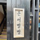 문어빵빵 이미지