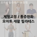 모아트재활필라테스보정 - 4744 | 보정동 재활필라테스 전문 모아트필라테스 보정점 후기좋은 곳