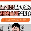 폴노래연습장 이미지