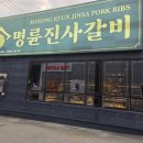 명륜진사갈비관설점 | 명륜진사갈비 장어까지?! 장어버거 맛집 인증 후기