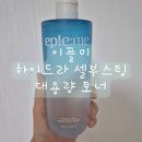 토너셀 | 수분 진정 스킨케어 이플미 하이드라 셀부스팅 대용량토너 사용 후기🩵