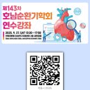 호남순환기학회
