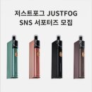 저스트포그 전자담배 체험단 2기 | SNS 리뷰어 모집 중!