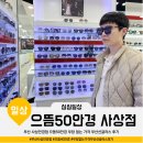 부담없는곳 | 부산 사상안경점 으뜸50안경 부담 없는 가격 부산선글라스 후기