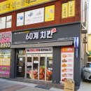 60계온천명륜점 네이버블로그
