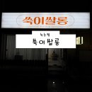 쑥쌀롱 | [의정부 속눈썹샵] 쑥이쌀롱 후기 (의정부속눈썹펌 의정부속눈썹연장 주차)