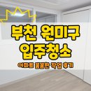 CU충주용산보람점 | 부천 원미구 입주청소 아파트 꼼꼼한 작업 후기