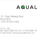 (주)아쿠아릭스
