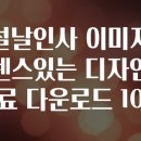 복주머니PC | 설날인사 이미지 센스있는 디자인 무료 다운로드 10종
