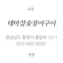 통영장어구이 이미지