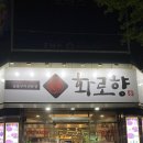 화로향 성서본점 이미지
