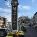 청도추어탕거리 이미지