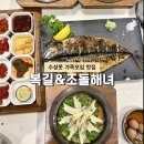 조돌해녀 | 대구 수성못 복길조돌해녀 가족모임 부모님식사로도 좋은 해산물 맛집