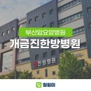 개금진한방병원 | 부산 암요양병원 최신 시설의 쾌적한 한방병원, 개금진한방병원
