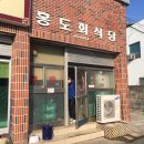 홍도회식당